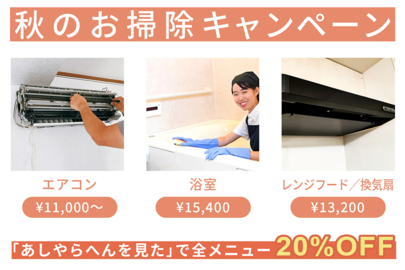 【おそうじMONSTER】秋のお掃除キャンペーン！