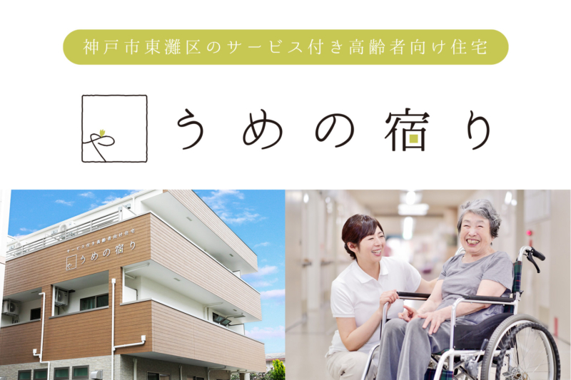 【神戸市東灘区のサービスサービス付き高齢者向け住宅 うめの宿り】入居者様募集中！