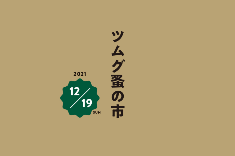 ツムグ蚤の市